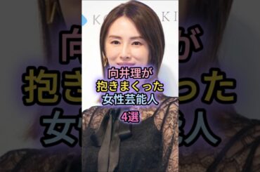 向井理が抱きまくった女性芸能人4選