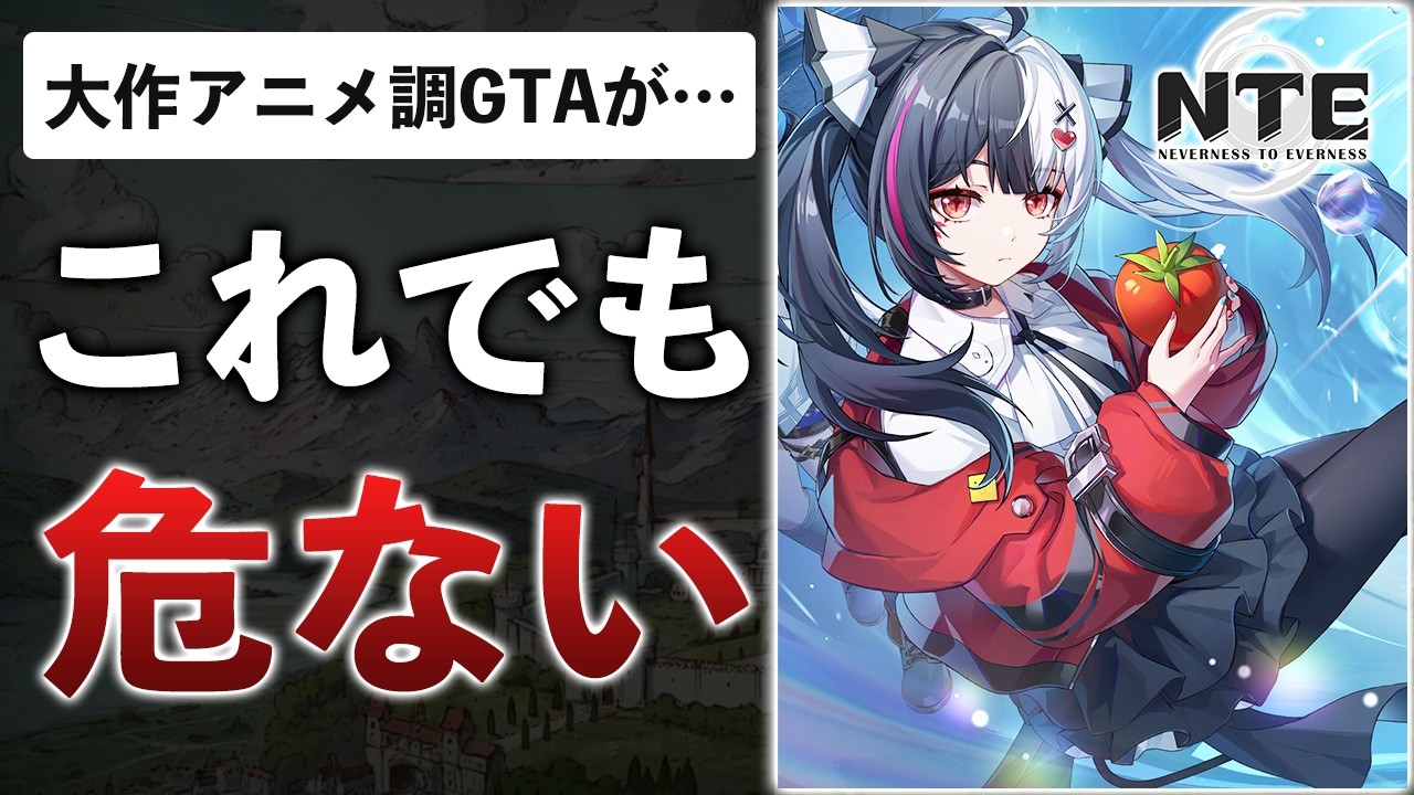 また新作アニメ調オープンワールド?出来はいいけど、売れるかどうかは別問題…【NTE: Neverness to Everness】 また新作アニメ調オープンワールド?出来はいいけど、売れるかどうかは別問題…【NTE: Neverness to Everness】