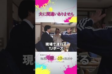 【オフショット】 #中村海人 さんの現場でのポーズ！👈 #夫に間違いありません #夫間違い