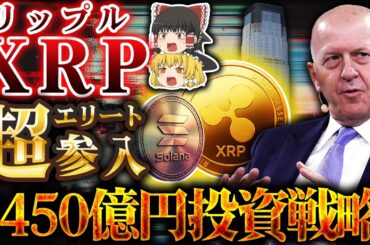 【仮想通貨】XRP(リップル)とSOL(ソラナ)にゴールドマン・サックスが3450億円の本気参入。超エリート集団の投資戦略の全貌【ゆっくり解説】