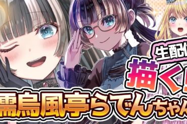 【お絵かき配信】深夜にリハビリ配信。儒烏風亭らでんちゃんの正月衣装を描く #ホロライブ #イラスト #らでん似絵 #hololive  【ちゃんまろる】