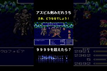 【ＦＦ５】ギルガメッシュでダメージ限界突破！？ #ファイナルファンタジー5 #ff5 #攻略