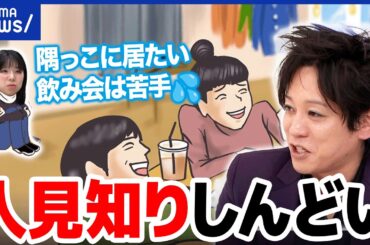 【人見知り】人との集まり楽しんでる？苦痛？そもそも克服しなきゃダメ？生活を覗き見｜アベプラ