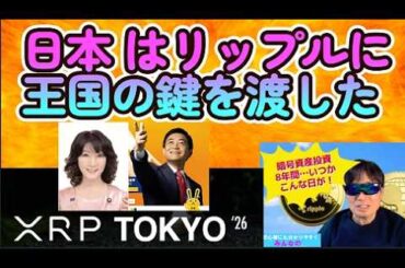 【仮想通貨】 すごい！日本はリップルに王国の鍵を渡した！あのゴールドマン・サックスが２０２５年第4四半期報告書で明かした驚きのＸRP保有量！BTC最新事情！#暗号資産投資,#ビットコイン,#XRP,