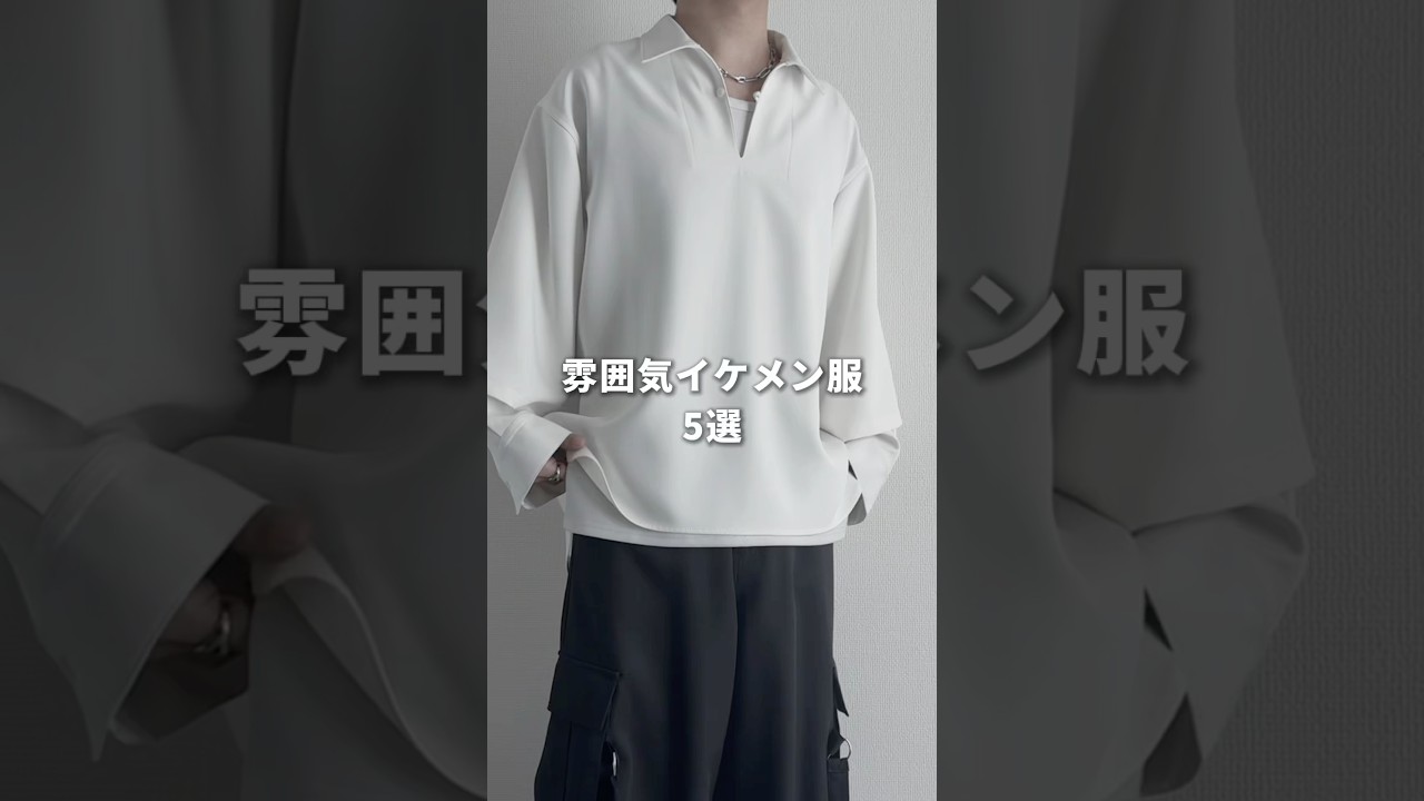 雰囲気イケメン服5選 #メンズファッション #ファッション #zozotown 雰囲気イケメン服5選 #メンズファッション #ファッション #zozotown