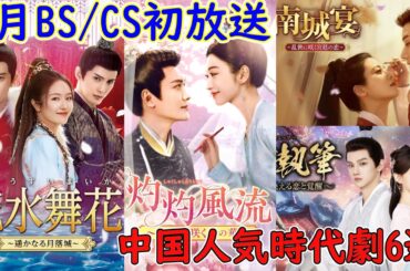 【主演キャスト陣が豪華すぎる‼️】中国人気俳優アレン・レン、シュー・ジェンシー、ウィリアム・フォン主演の時代劇が放送される以外、中国本土で最も人気が高い短編ドラマもついに日本初上陸！