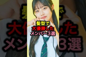 髪型で大優勝したメンバー3選#今日好き#超十代#めるぷち#恋愛#コムドット