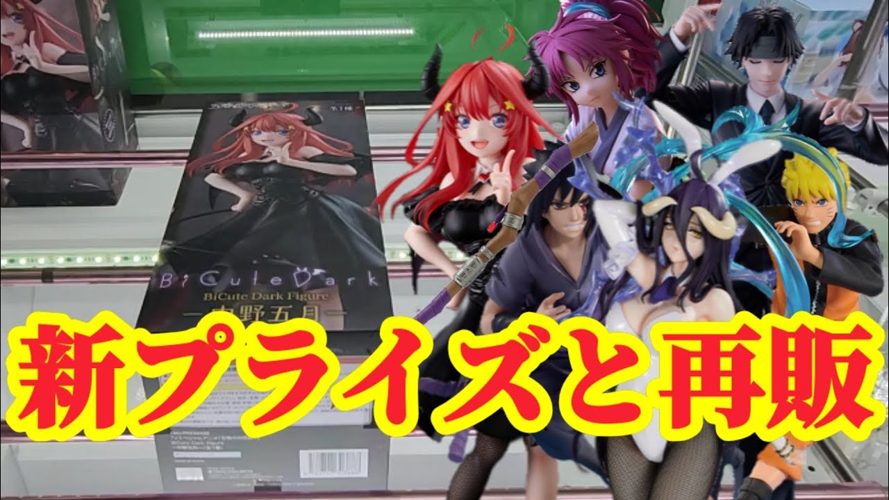 【初日ゴットン#273】新プライズ時々再販!クレーンゲーム攻略【#トレトレ倉庫春日白水店】 【初日ゴットン#273】新プライズ時々再販!クレーンゲーム攻略【#トレトレ倉庫春日白水店】