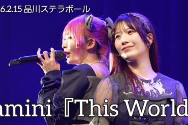 【4K60p】amini 『This World』【2026.2.15 品川ステラボール】