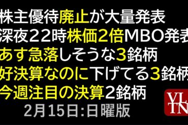 株主優待廃止が大量発表。株価２倍MBO。あす急落しそうな３銘柄。好決算なのに下げてる３銘柄。今週注目の決算２銘柄。２月１５日:日曜版～あす上がる株。最新の日本株情報～