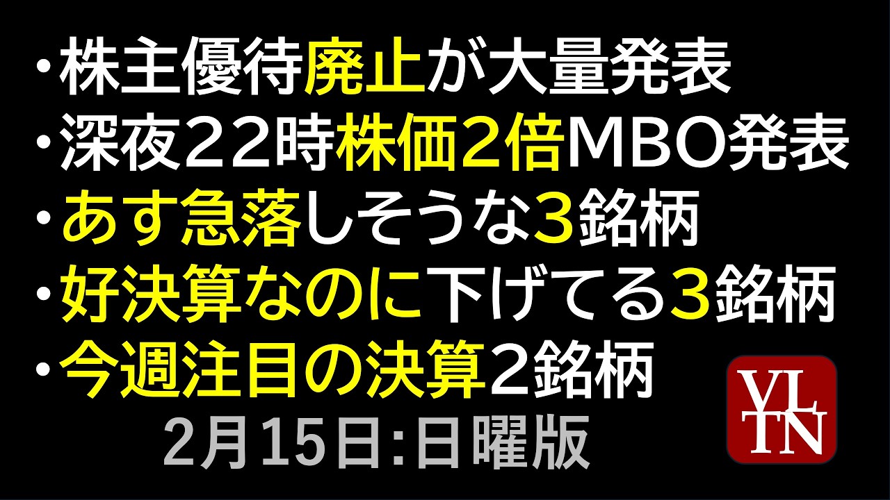 株主優待廃止が大量発表。株価2倍MBO。あす急落しそうな3銘柄。好決算なのに下げてる3銘柄。今週注目の決算2銘柄。2月15日:日曜版~あす上がる株。最新の日本株情報~ 株主優待廃止が大量発表。株価2倍MBO。あす急落しそうな3銘柄。好決算なのに下げてる3銘柄。今週注目の決算2銘柄。2月15日:日曜版~あす上がる株。最新の日本株情報~
