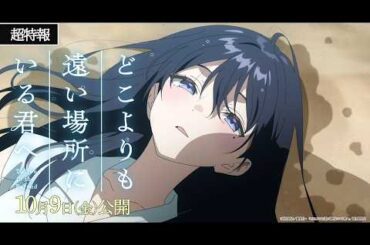 映画『どこよりも遠い場所にいる君へ』超特報