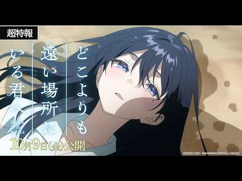 映画『どこよりも遠い場所にいる君へ』超特報 映画『どこよりも遠い場所にいる君へ』超特報