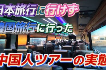日本の代わりに、韓国に行ってしまっている中国人ツアーの実態