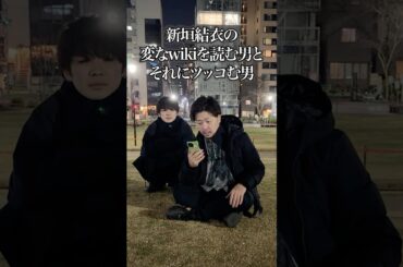 新垣結衣の変なウィキペディアを読む男とそれにツッコむ男 #ムアンスリン #新垣結衣 #朗読