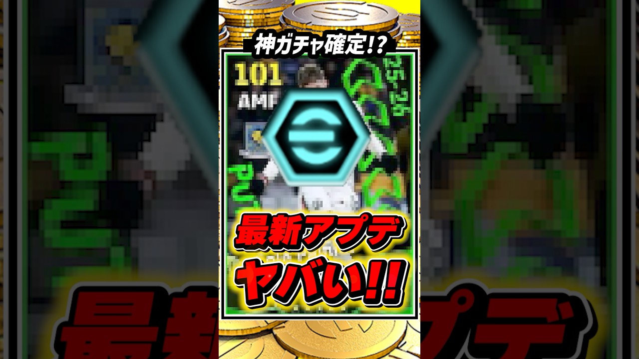 【絶対見ろ】"神ガチャ"確定⁉︎ 最新アプデがヤバすぎる‼︎ 【イーフト2026】#イーフト2026 #efootball #shorts