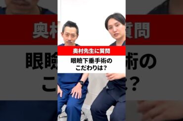 瞼のスペシャリストに手術のこだわりを聞いてみた！ #shorts #美容 #美肌 #シンシア