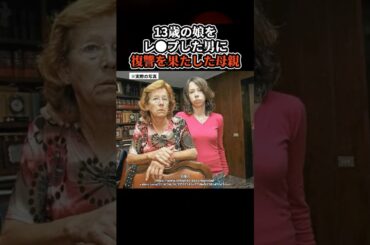 娘を襲われた母親の復讐劇 #事件解説 #悲劇 #スカッとする話