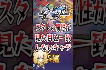 【崩スタ】スタレの属性が一致しないキャラ5選【崩壊スターレイル】#スタレ #崩壊スターレイル #shorts