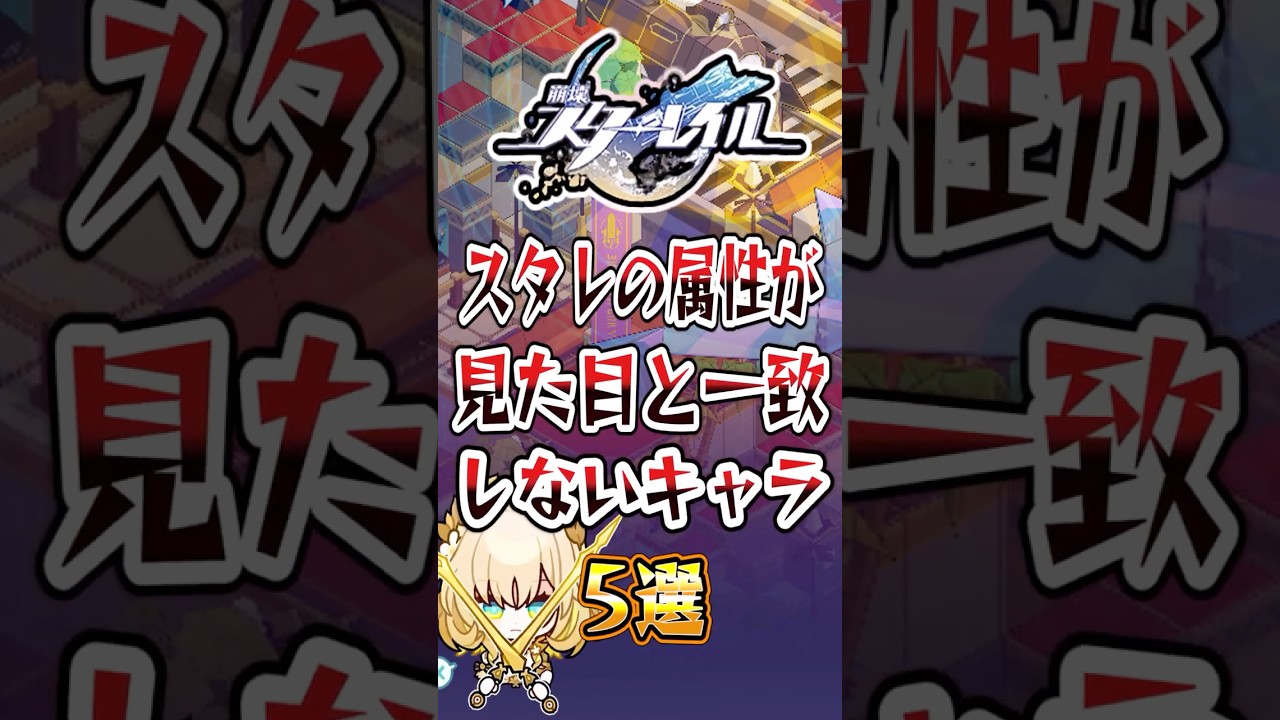 【崩スタ】スタレの属性が一致しないキャラ5選【崩壊スターレイル】#スタレ #崩壊スターレイル #shorts 【崩スタ】スタレの属性が一致しないキャラ5選【崩壊スターレイル】#スタレ #崩壊スターレイル #shorts
