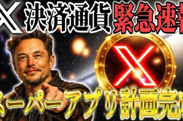 🚨緊急速報🚨X決済に大きな進展🔥【新機能のリーク報道あり！】イーロンの構想がついに完成‼️#xrp #リップル #ビットコイン #仮想通貨