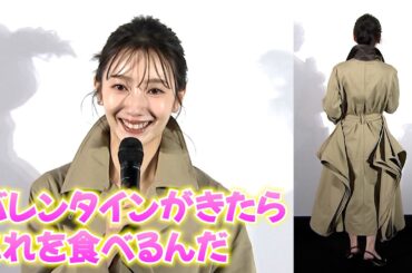 波瑠、クールなトレンチ姿から一転…「バレンタインチョコ待機中」の可愛すぎる素顔