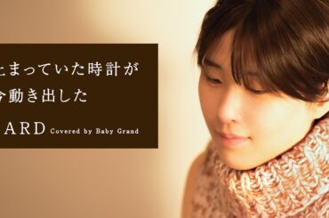 止まっていた時計が今動き出した｜ZARD cover【BabyGrand】