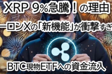 【緊急】XRPが9%急騰で1.5ドル目前！BTC現物ETFへの資金流入，イーロン・マスクのX「取引機能」実装で市場が激変する！？