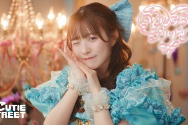 【MV】CUTIE STREET『ゆめみるプリマドンナ』