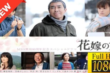 【映画 フル】 花嫁の父 【ドラマ フル】🍀🌺