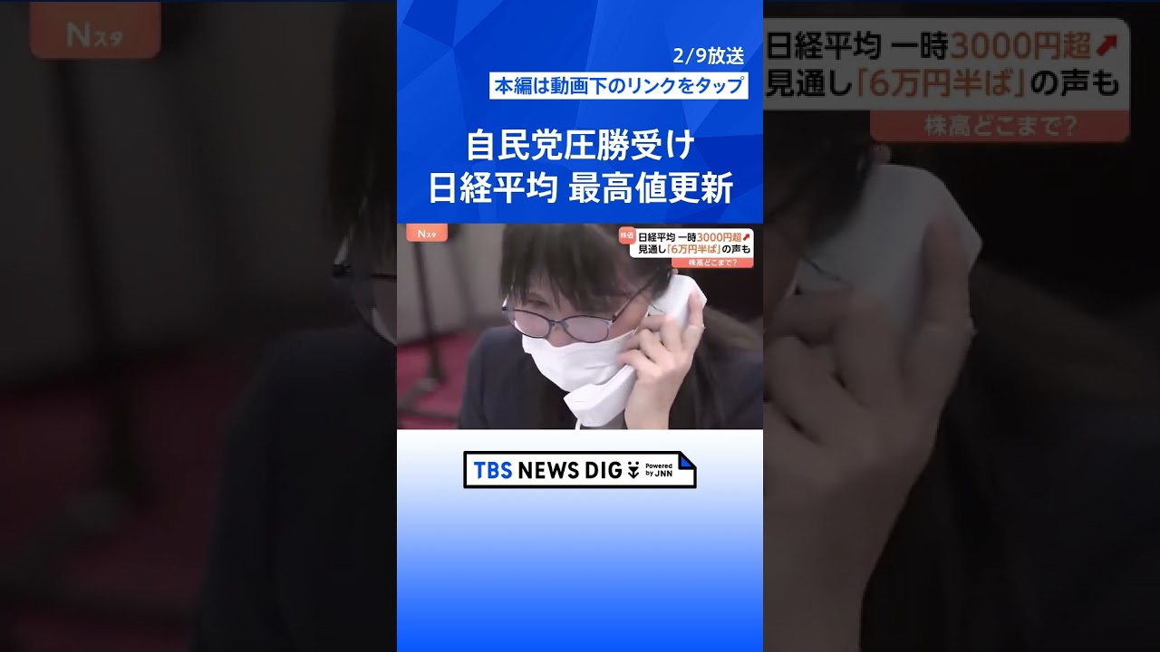 日経平均終値5万6363円 歴代5番目の値上がり幅で最高値更新 衆議院選挙で自民党圧勝受け 株価が大きく動くも円相場は落ちつく|TBS NEWS DIG #shorts 日経平均終値5万6363円 歴代5番目の値上がり幅で最高値更新 衆議院選挙で自民党圧勝受け 株価が大きく動くも円相場は落ちつく|TBS NEWS DIG #shorts