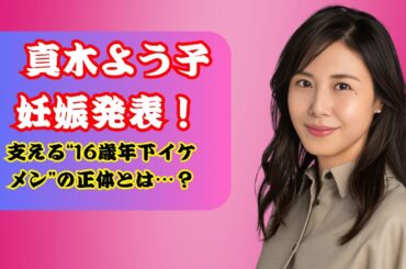 真木よう子 妊娠発表！16歳年下のイケメン俳優が話題に…“エアガン騒動”で支えた彼の正体とは？#真木よう子 #妊娠発表 #芸能ニュース