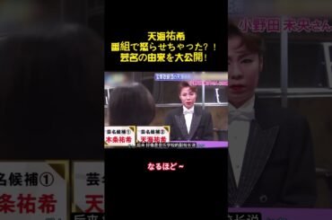 天海祐希番組で怒らせちゃった？！芸名の由来を大公開！ #バラエティー #面白集#スター #shorts