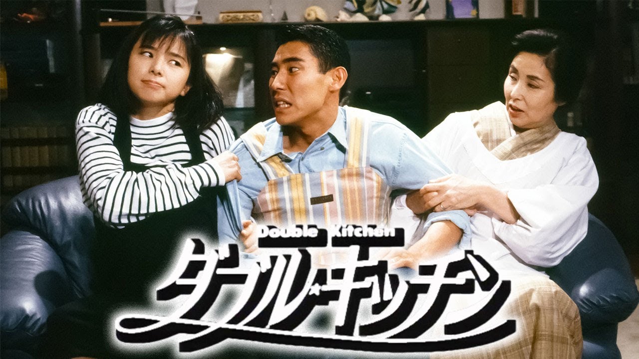 ドラマ『ダブル・キッチン』3話~4話 🍀🍀🍀Double Kitchen (1993) Full Ep #1080p ドラマ『ダブル・キッチン』3話~4話 🍀🍀🍀Double Kitchen (1993) Full Ep #1080p