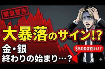 【緊急警告】金・銀が暴落の危機!? 運命を分ける「2月13日」までに絶対知るべきこと