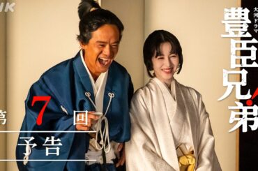 【大河ドラマ 豊臣兄弟！】第7回予告「決死の築城作戦」| NHK