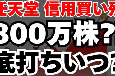 【底打ち⁈】任天堂株が信用買い残800万株と44％暴落の真相と今後