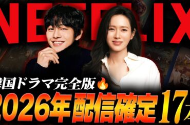 【完全版】2026年日本で配信確定のNETFLIX韓国ドラマ17作🔥｜最新ラインナップ