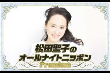 20260203 松田聖子のオールナイトニッポンPremium
