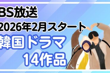 2026年2月BSで放送予定の韓国ドラマ14作品