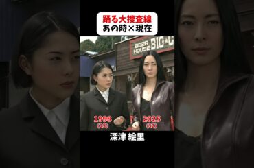 あの頃と現在｜【踊る大捜査線 THE MOVIE】#映画 #踊る大捜査線 #ai #織田裕二 #深津絵里 #いかりや長介 #水野美紀 #柳葉敏郎 #ユースケ・サンタマリア