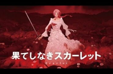 果てしなきスカーレットエンディングテーマ｜果てしなき フル ｜芦田愛菜｜宅録 | Endless Full | Mana Ashida