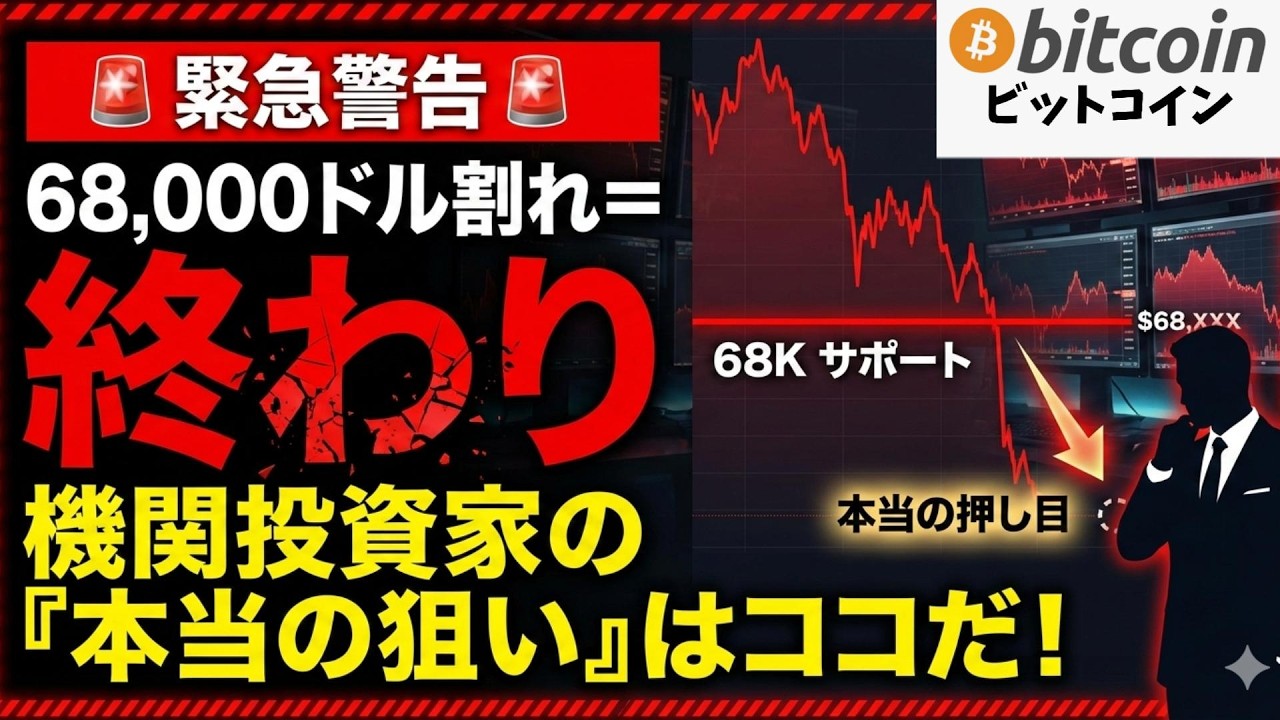 【仮想通貨 ビットコイン】警告!68,000ドルを割ると「終わり」です。機関投資家が狙う「本当の押し目」はココ!(朝活2070) 【仮想通貨 ビットコイン】警告!68,000ドルを割ると「終わり」です。機関投資家が狙う「本当の押し目」はココ!(朝活2070)