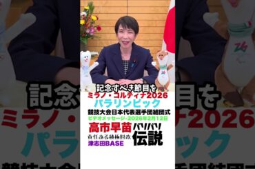 【#高市早苗 】ミラノ・コルティナ2026パラリンピック 競技大会日本代表選手団結団式高市総理 ビデオメッセージ-2026年2月12日 【#拡散希望 】【#バリバリ伝説 】【 #ブチ抜き 】