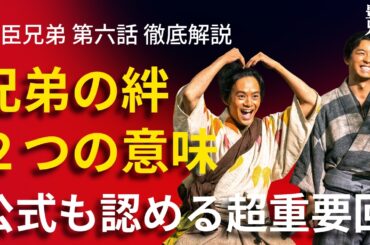 「豊臣兄弟！」第6話 徹底解説：「兄弟の絆」はダブルミーニング！公式も認めた「今回は超重要回」！