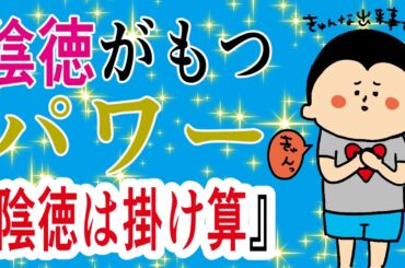 陰徳が持つ『掛け算パワー』！/ 100日マラソン続〜1771日目〜