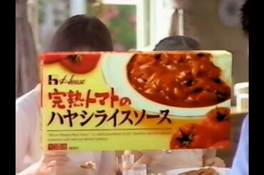 【懐かしCM】　食べごろです　高島礼子　完熟トマトのハヤシライスソース　ハウス食品