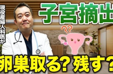 【子宮摘出】選択に迷った時の決め方！後悔しないためにどうするのが正解か？産婦人科医が詳しく解説します！