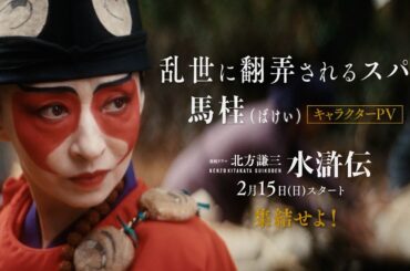 連続ドラマ「北方謙三 水滸伝」キャラクターPV《馬桂編》／2026年2月15日(日)午後10:00 放送・配信スタート【WOWOW】