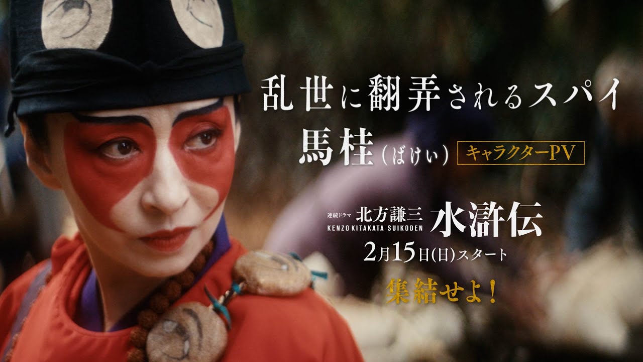 連続ドラマ「北方謙三 水滸伝」キャラクターPV《馬桂編》/2026年2月15日(日)午後10:00 放送・配信スタート【WOWOW】 連続ドラマ「北方謙三 水滸伝」キャラクターPV《馬桂編》/2026年2月15日(日)午後10:00 放送・配信スタート【WOWOW】